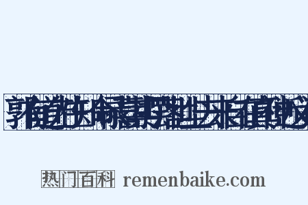 郭有道先生知命录喜其摆落世尘去来自在真神近义词是什么意思的图片